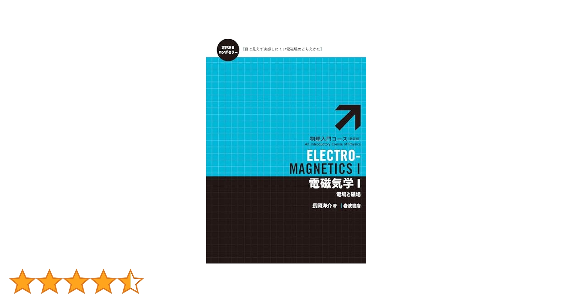 電磁気学 1: 新しい視点にたって 電磁気学 1: 新しい視点にたって | バーガー,V.D., オルソン